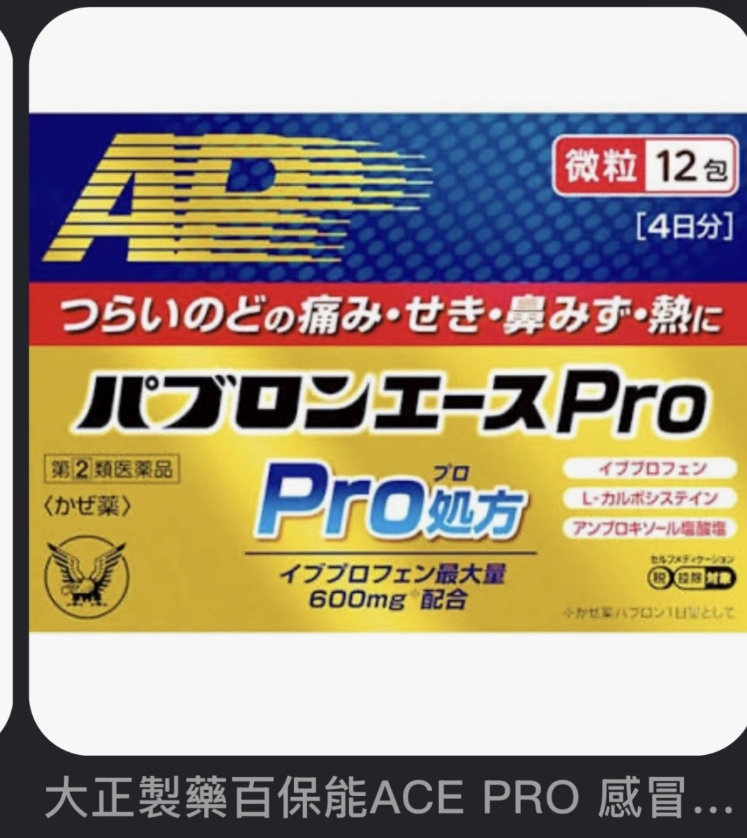 大正製藥百保能 ACE PRO 感冒藥