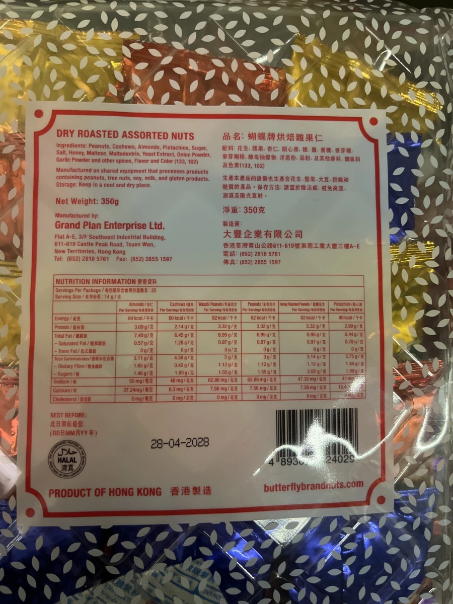 蝴蝶牌烘焙雜果仁