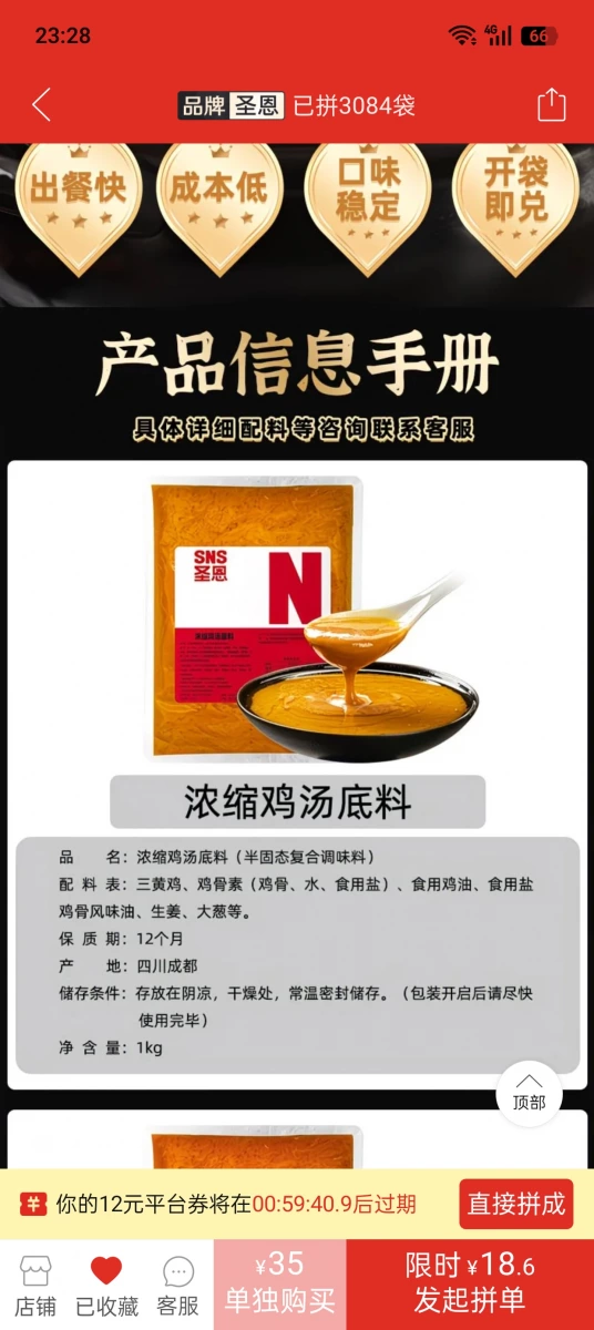 聖恩濃縮雞湯底料