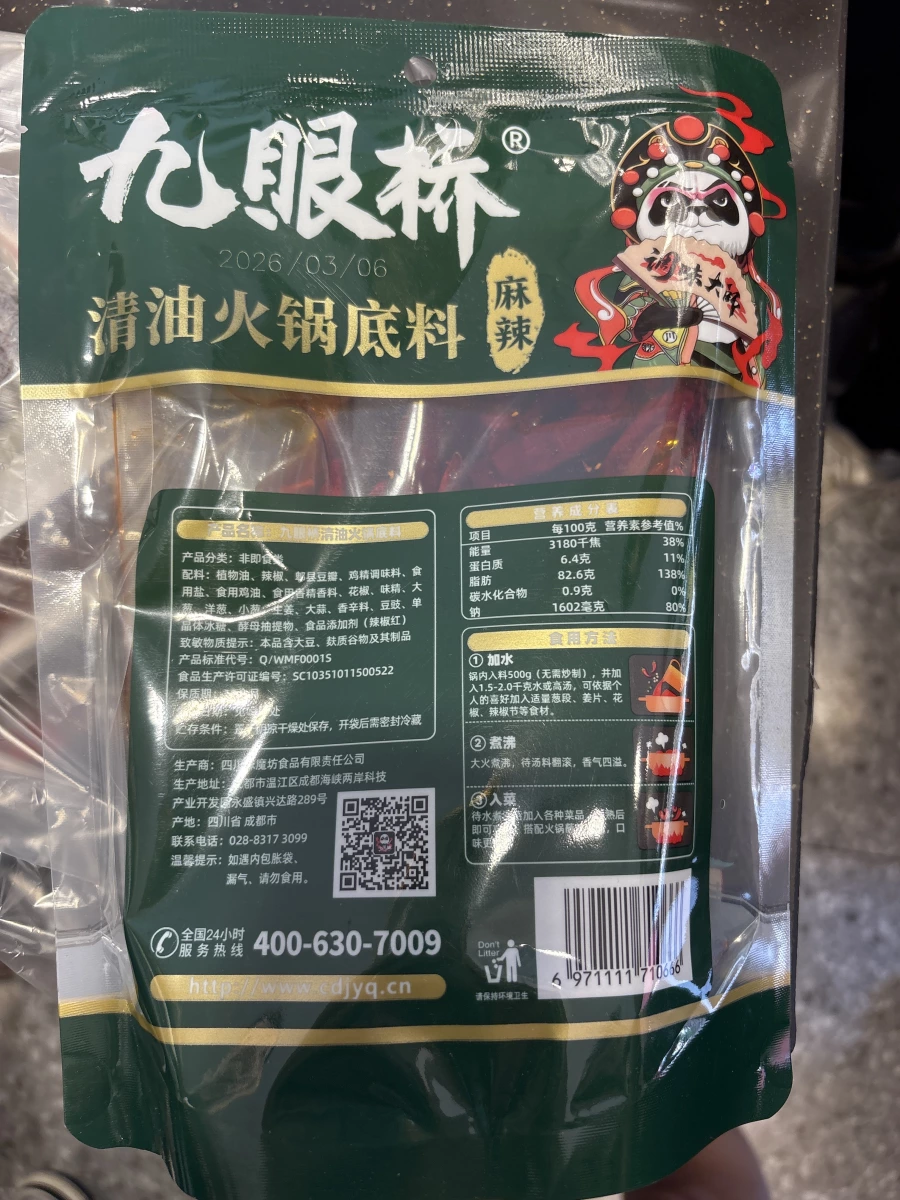 九眼橋清油火鍋底料（麻辣）