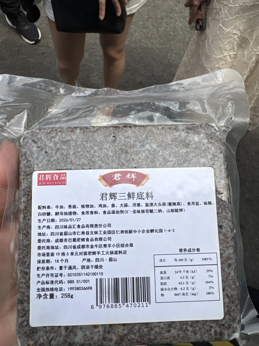 君輝三鮮底料