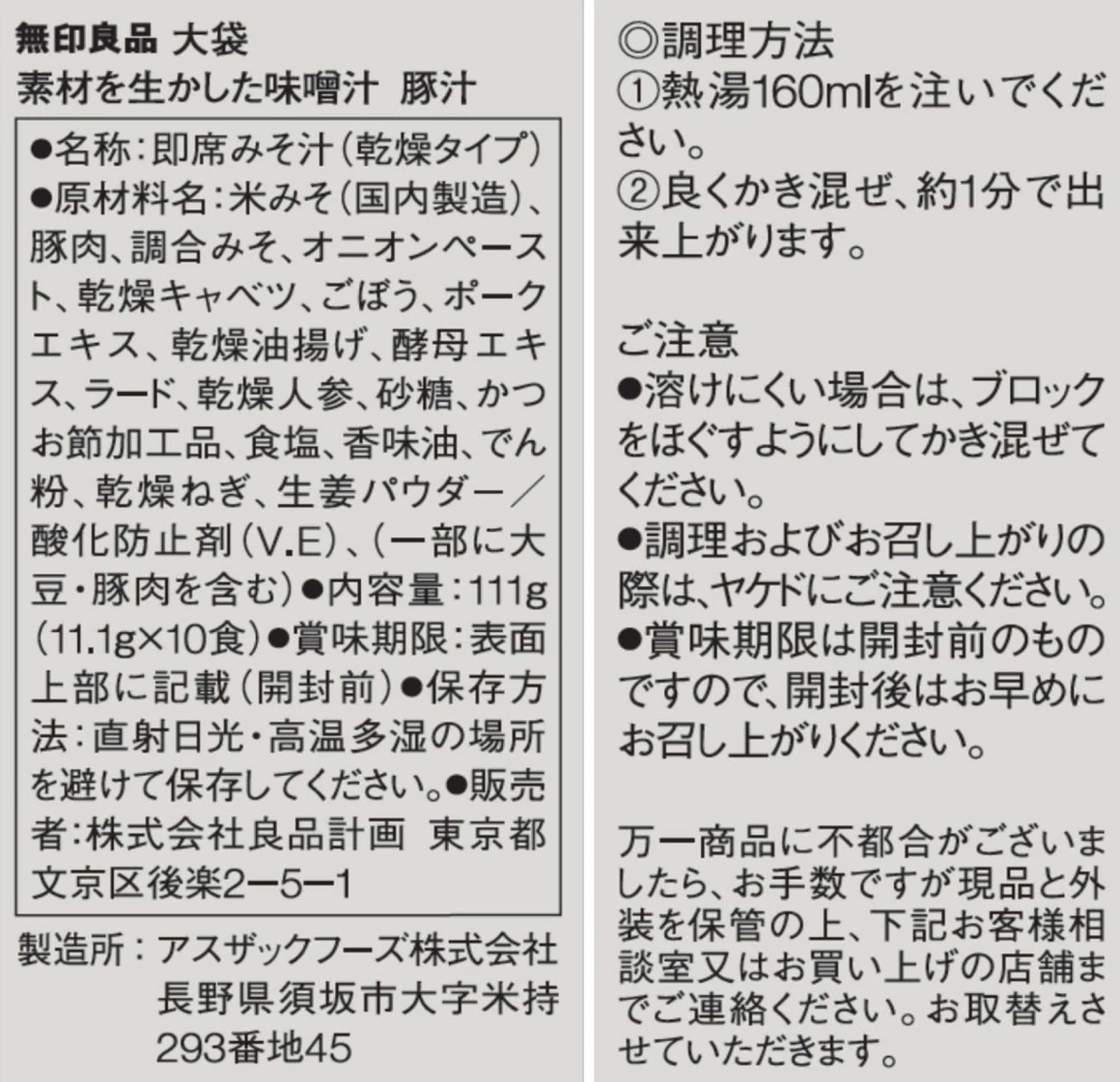 無印良品 活用素材味噌湯 豬肉味噌湯 (豚汁)
