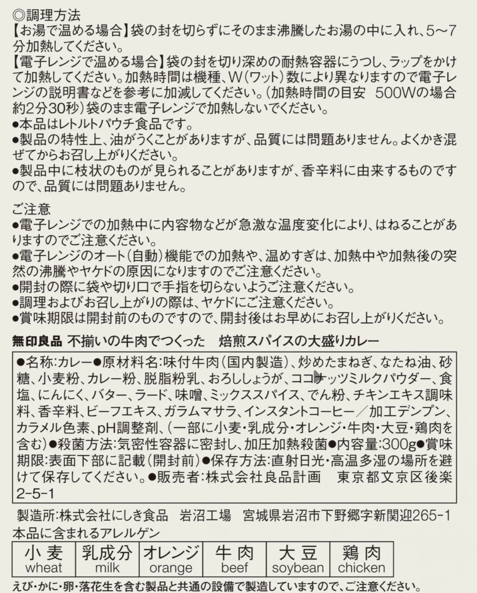 無印良品 不齊整牛肉焙煎辛香料大盛咖哩