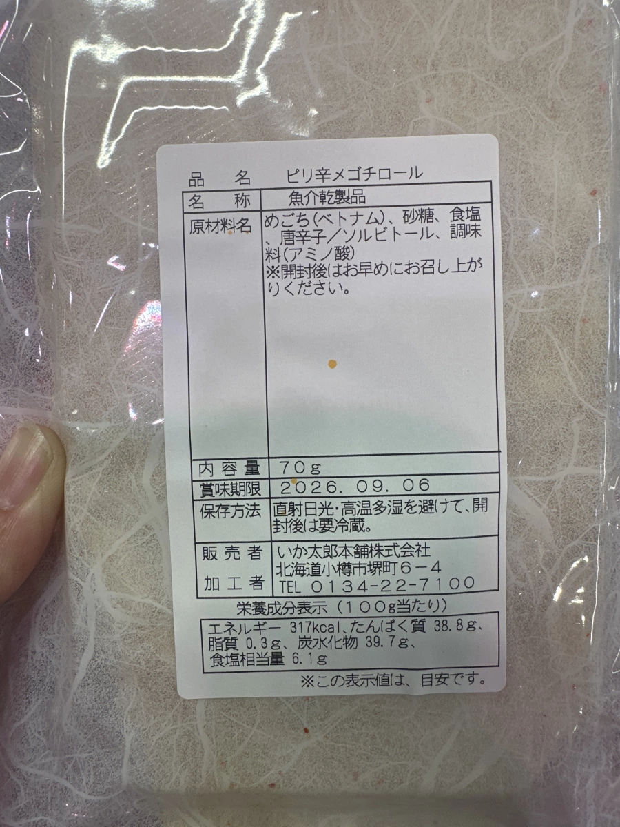 いか太郎本舗 辛味牛尾魚乾捲 (ピリ辛メゴチロール)