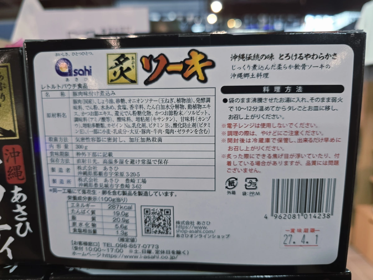 Asahi 沖繩炙燒軟骨排 (軟罐頭調理包)