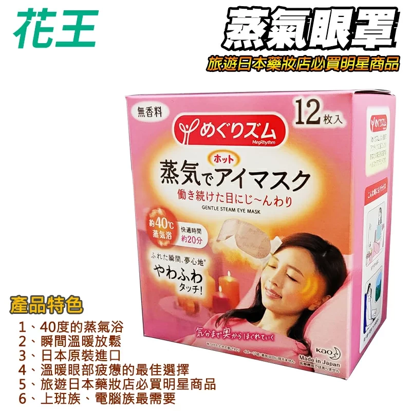 花王 MegRhythm 蒸氣眼罩