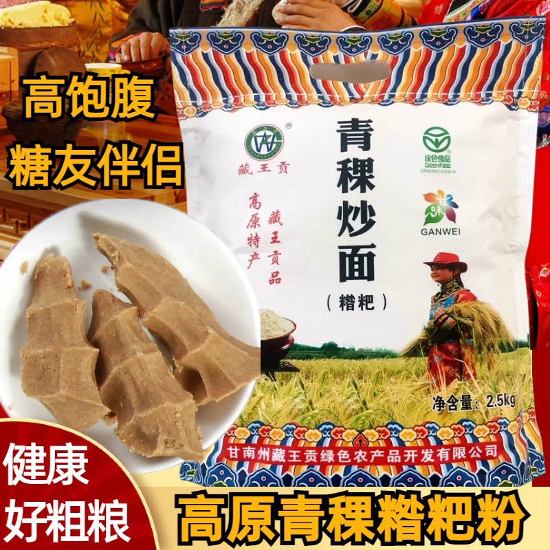 藏王貢 青稞炒麵 (糌粑)