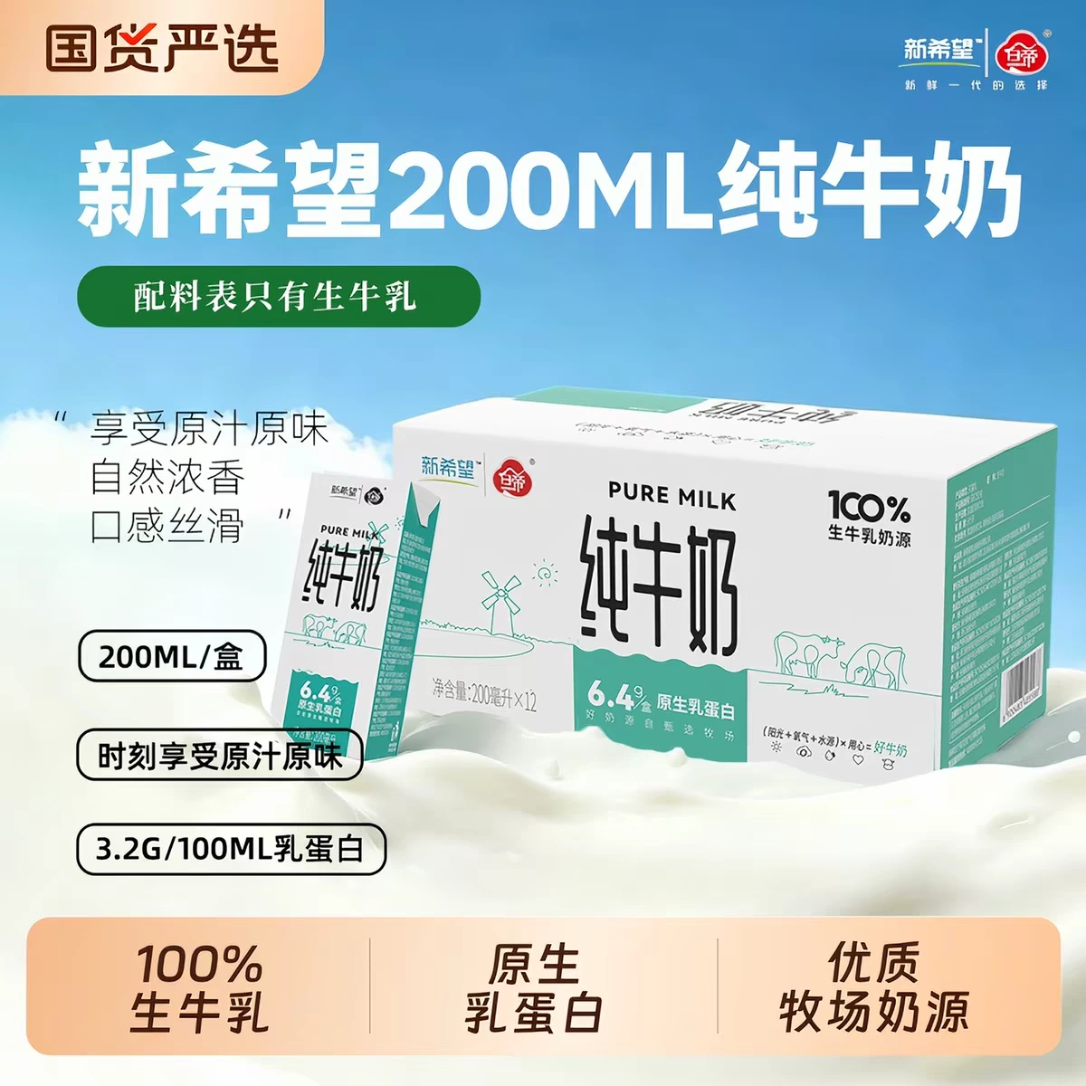 新希望純牛奶