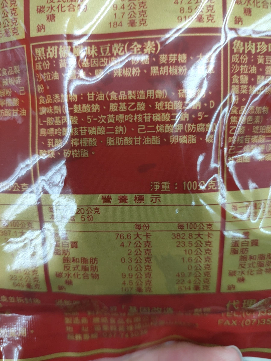 黑胡椒風味豆乾(全素)、魯肉珍味豆乾