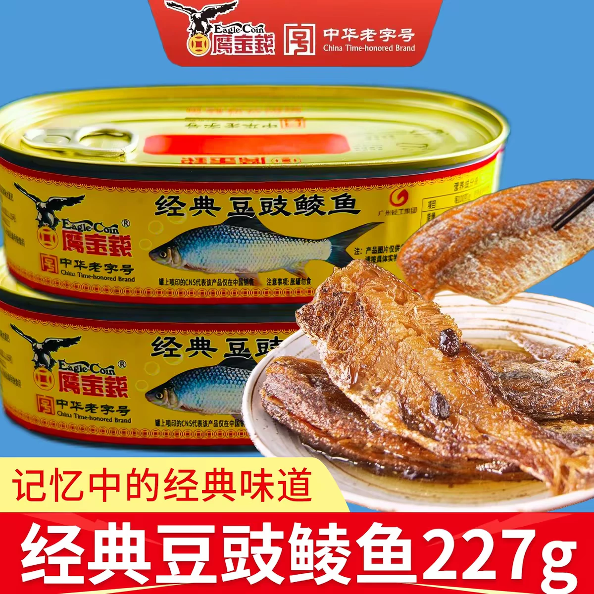 鷹金錢經典豆豉鯪魚罐頭