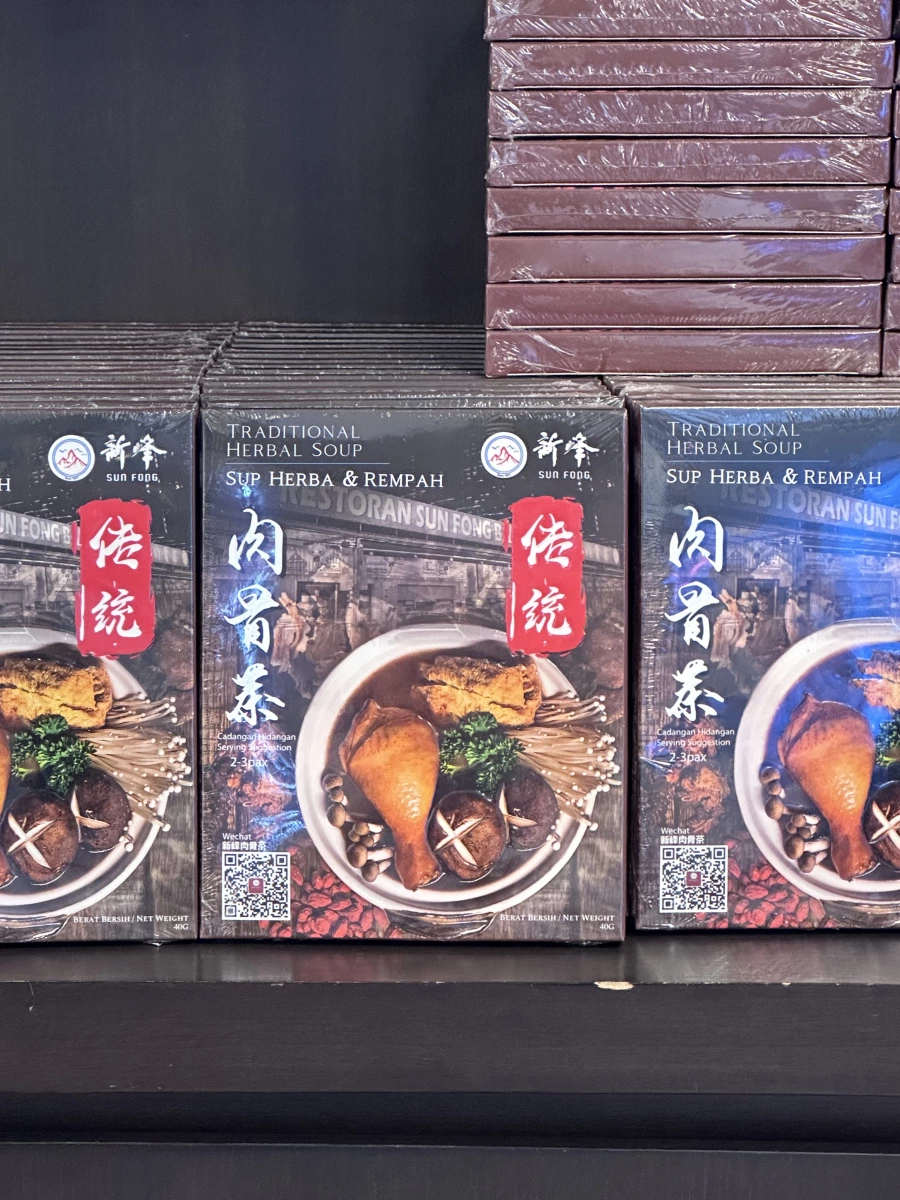 新峰肉骨茶