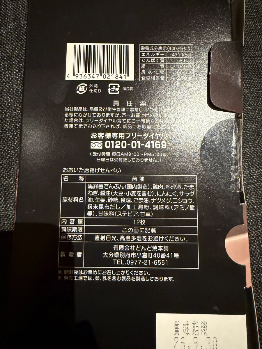 大分唐揚雞仙貝（煎餅）