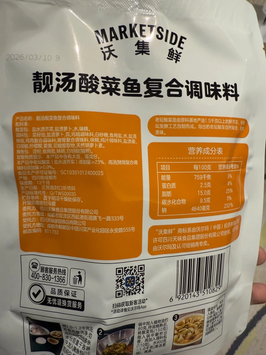 靚湯酸菜魚複合調味料 (Marketside 沃集鮮)