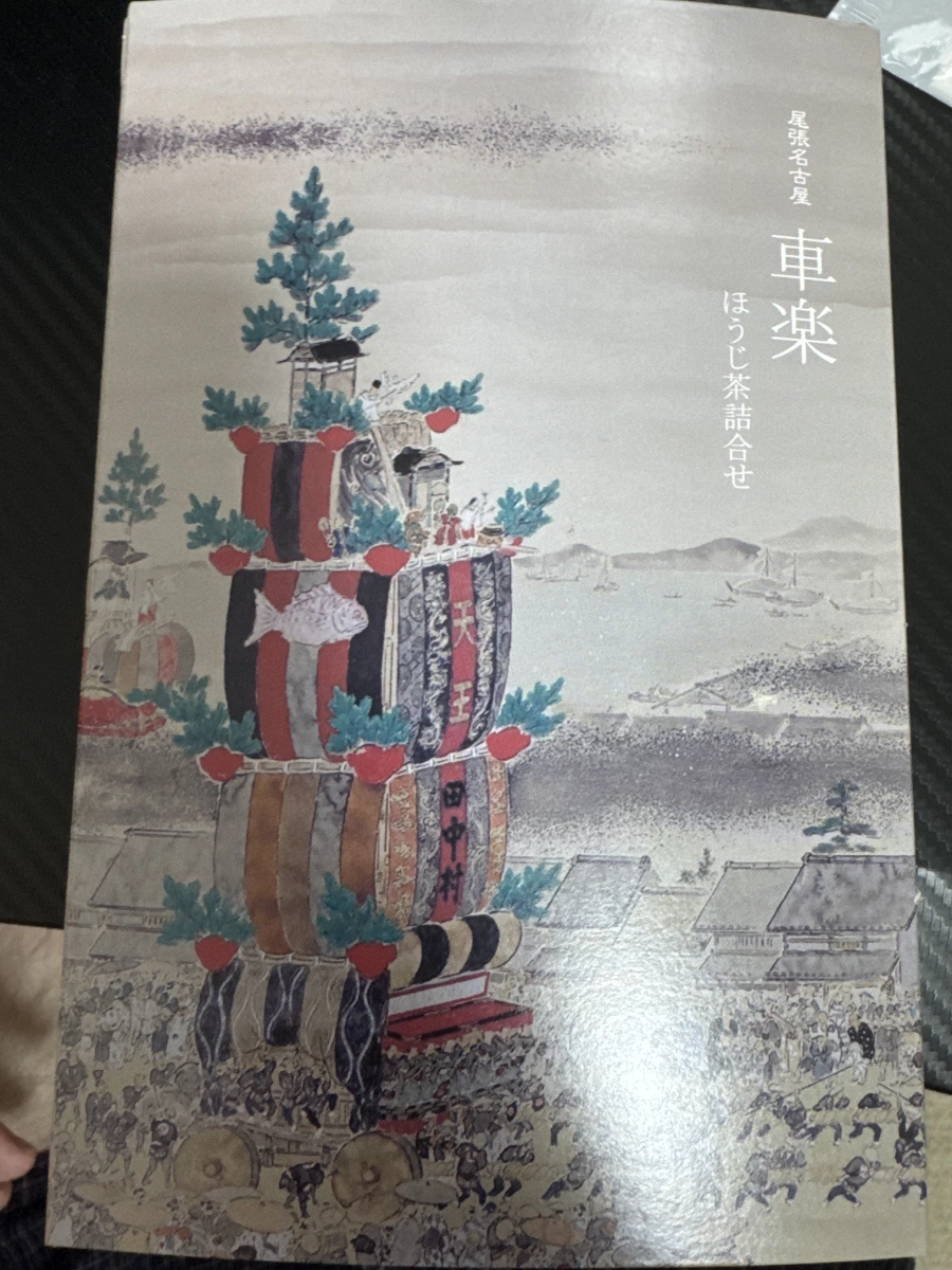 尾張名古屋 車樂 焙茶禮盒 (ほうじ茶詰合せ)