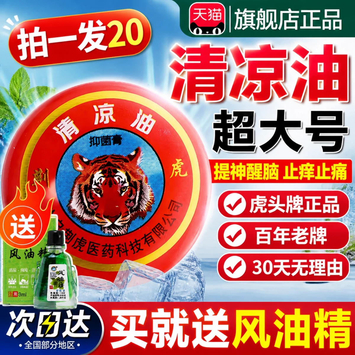 龍虎牌清涼油、風油精