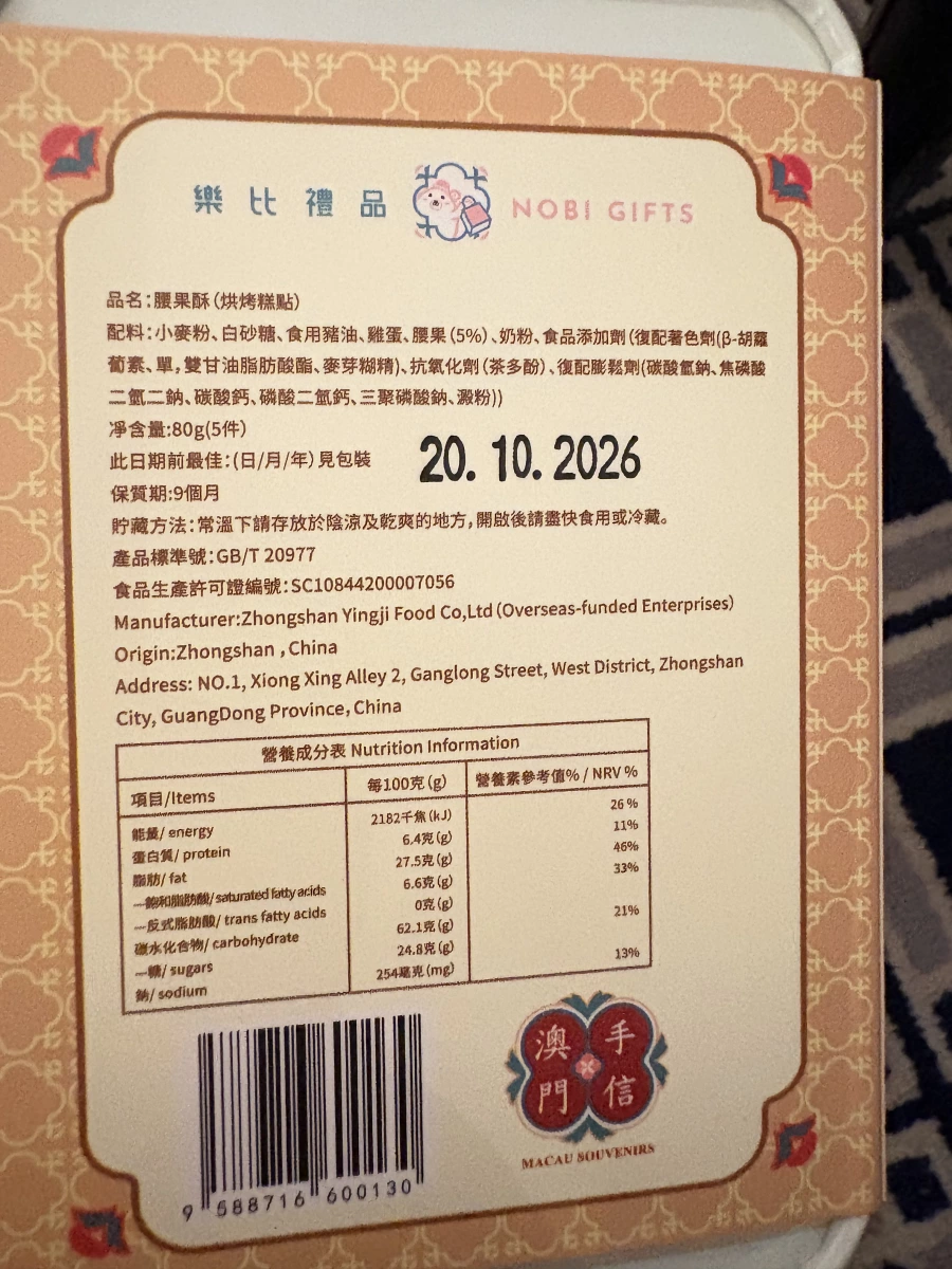 樂比禮品 腰果酥