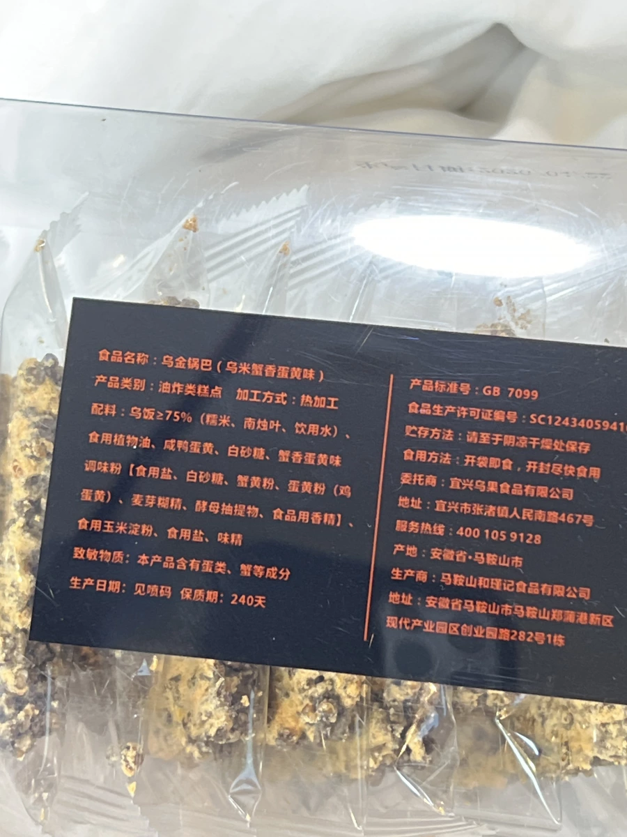 烏米烏金鍋巴蛋黃味（烏米蟹香蛋黃味）