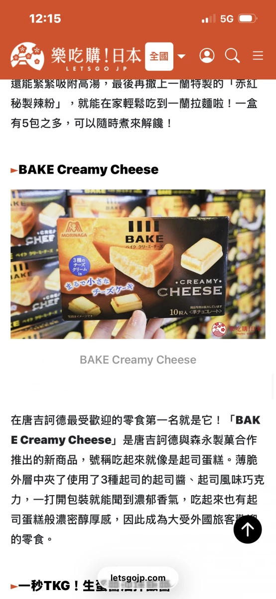 森永 BAKE 奶油起司 (Morinaga BAKE Creamy Cheese)