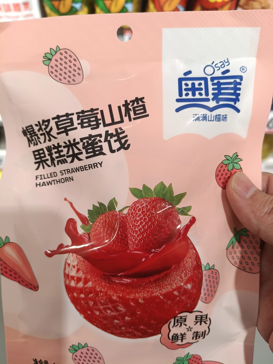 奧賽爆漿草莓山楂果糕類蜜餞