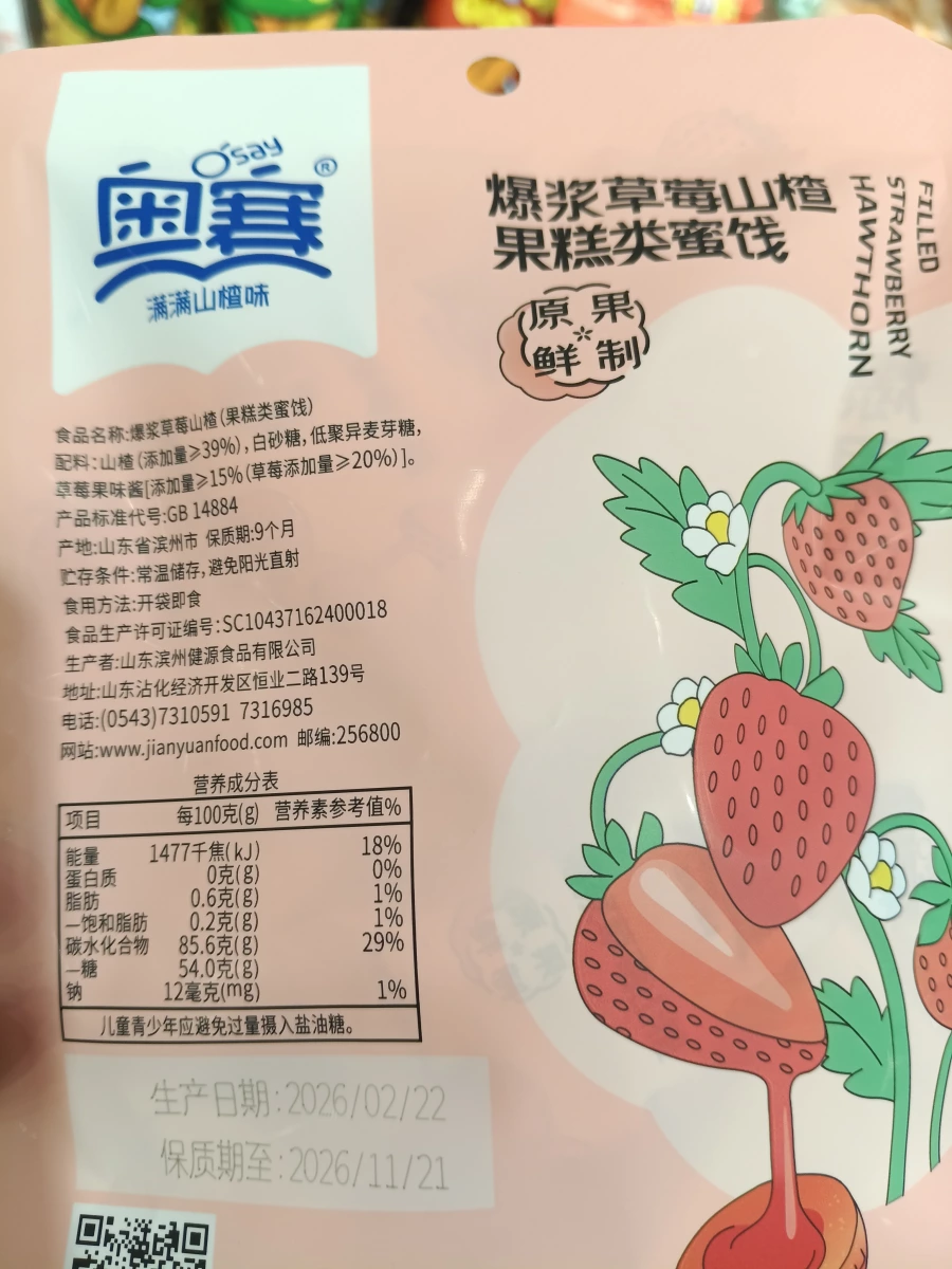奧賽爆漿草莓山楂果糕類蜜餞