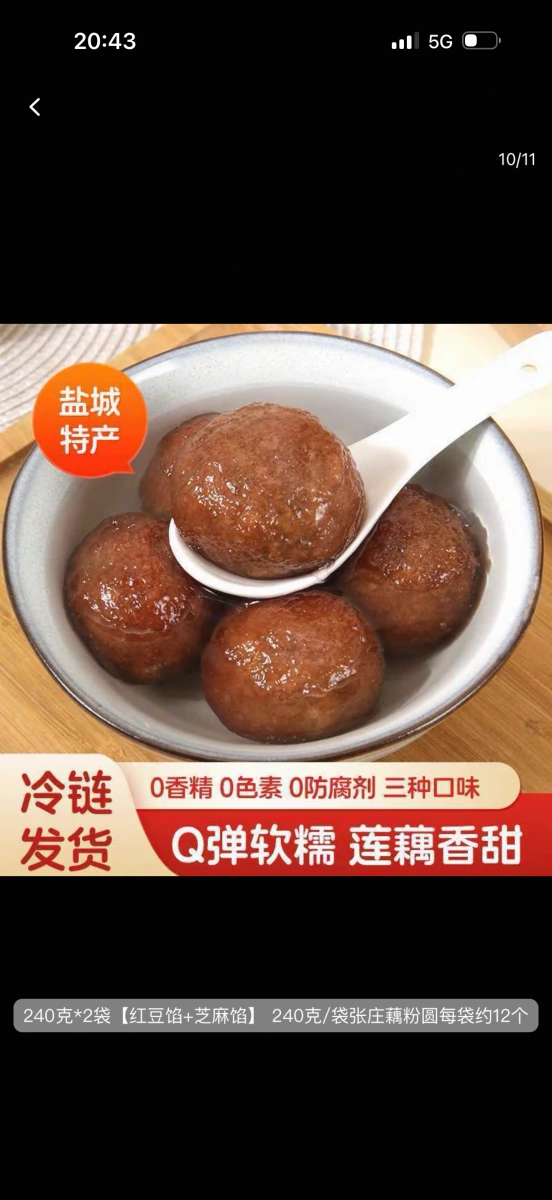 鹽城特產張庄藕粉圓