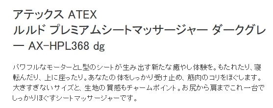 ATEX Lourdes プレミアムシートマッサージャー (AX-HPL368)