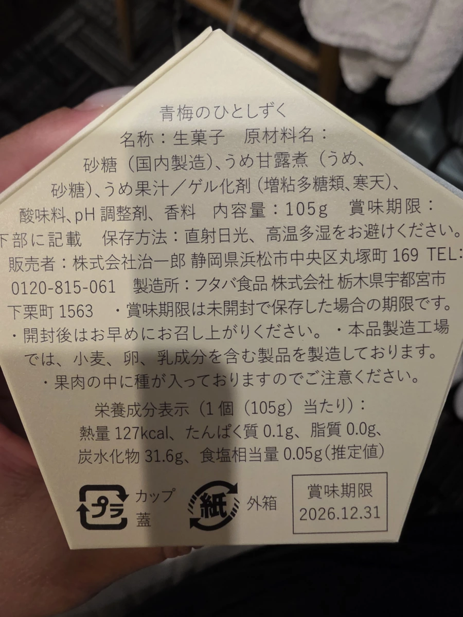 治一郎青梅のひとしずく