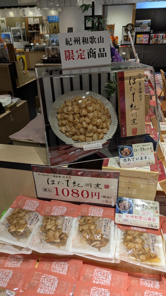 紀州和歌山限定 ほたて紀州煮（干貝紀州煮）