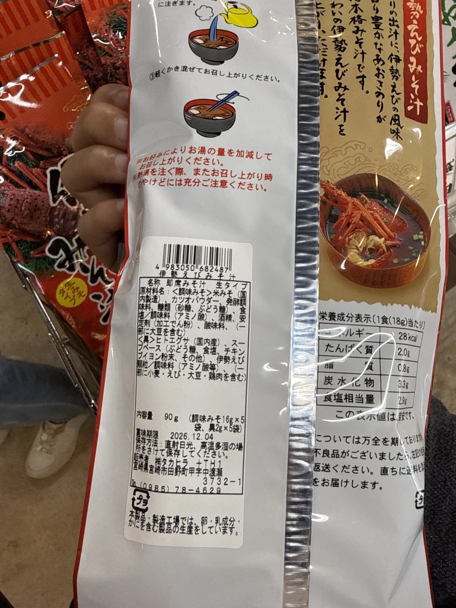 伊勢龍蝦味噌湯 (伊勢えびみそ汁)