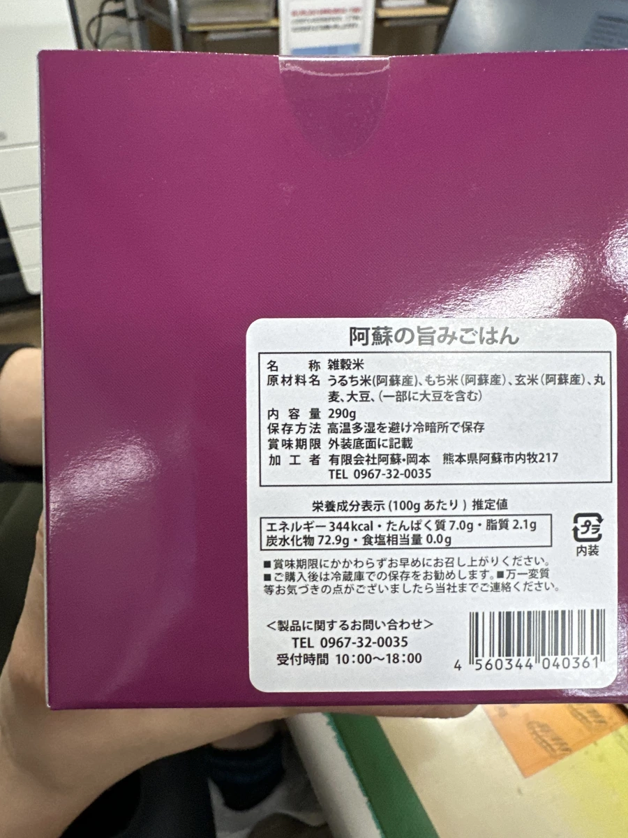 阿蘇の旨みごはん（阿蘇雜穀米）
