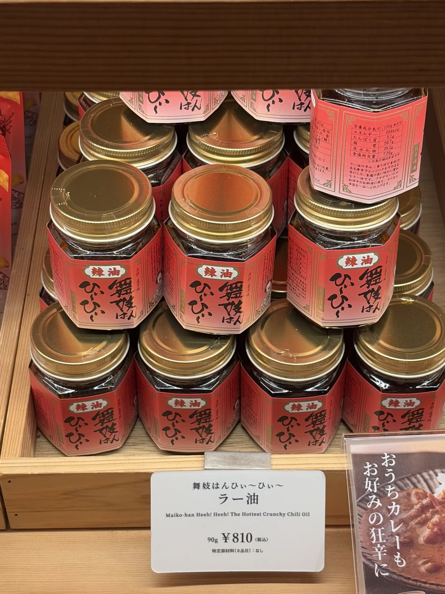 舞妓はんひぃ～ひぃ～ 辣油
