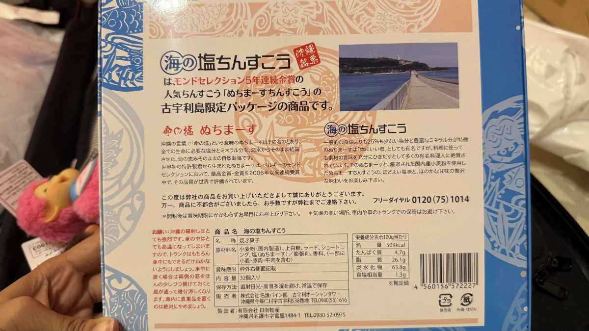沖繩海鹽金楚糕 (海の塩ちんすこう)