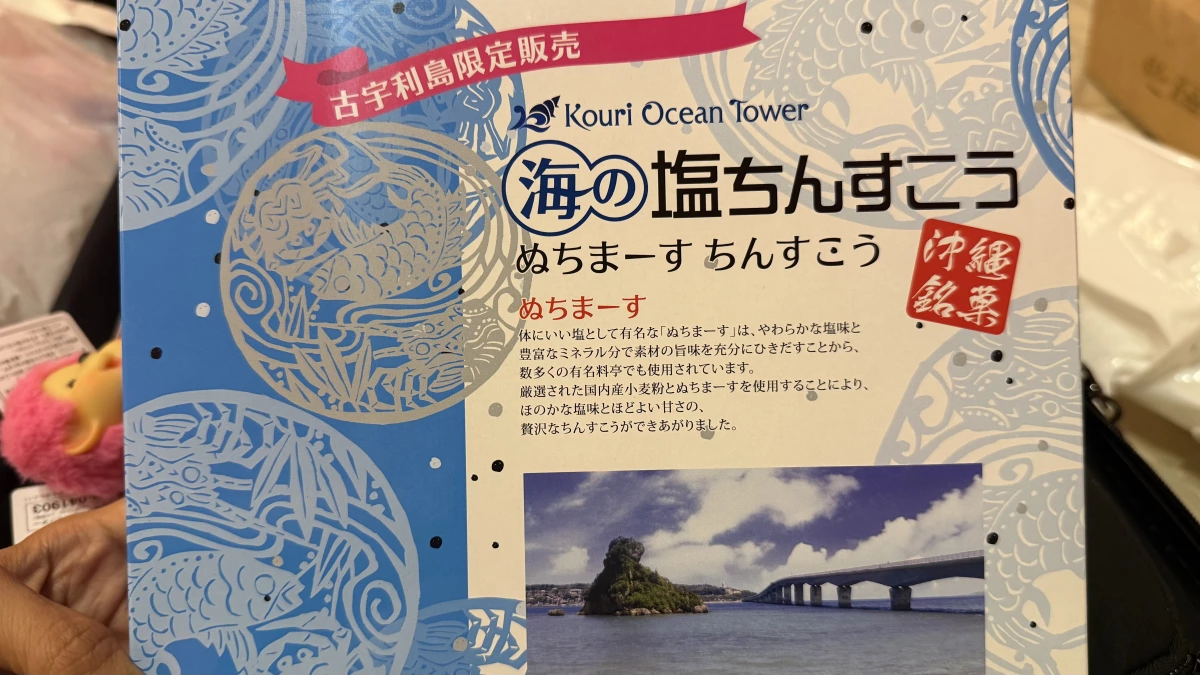 沖繩海鹽金楚糕 (海の塩ちんすこう)