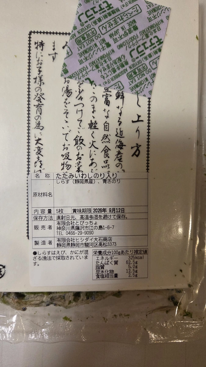 江之島 とびっちょ 乾燥吻仔魚片 (含海苔)