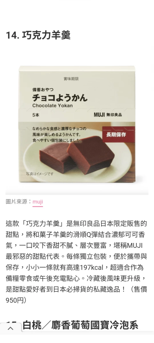 MUJI 無印良品巧克力羊羹