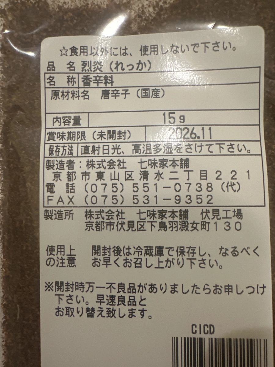七味家本舖 烈炎辣椒粉