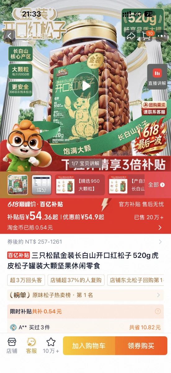 三只松鼠開口紅松子