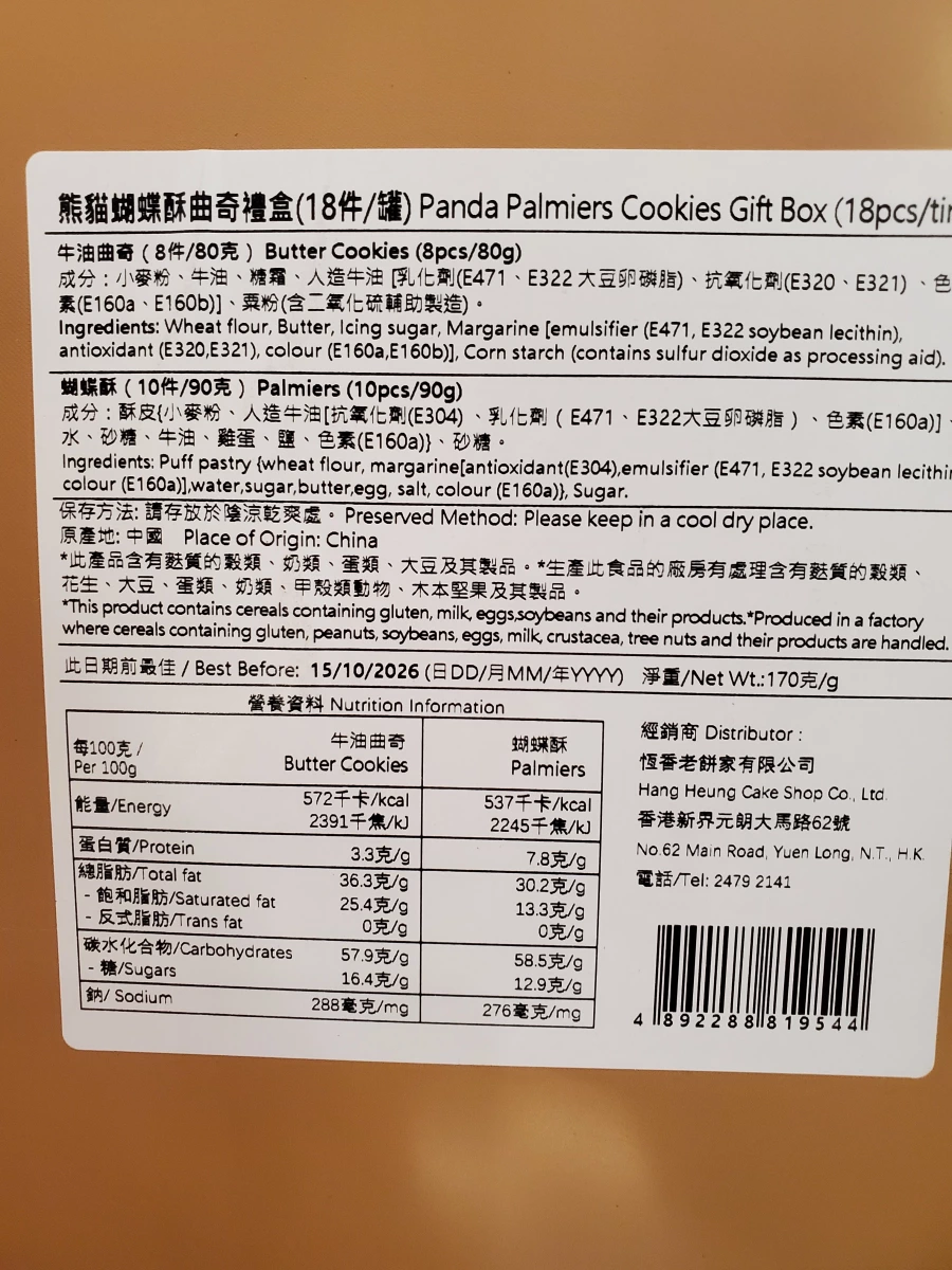 熊貓蝴蝶酥曲奇禮盒