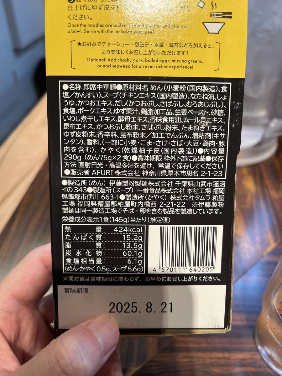 AFURI 柚子鹽拉麵 (即席中華麵)