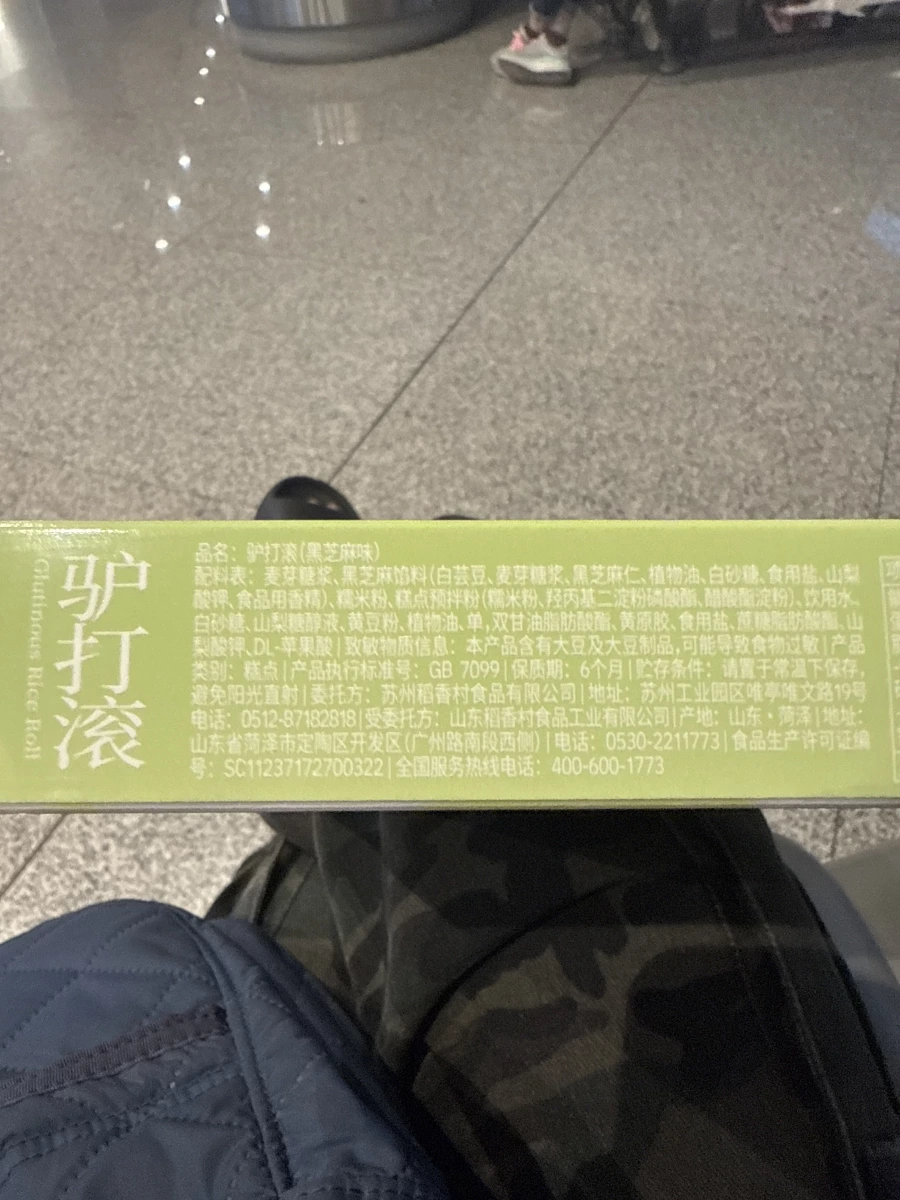 蘇州稻香村驢打滾 (黑芝麻味)
