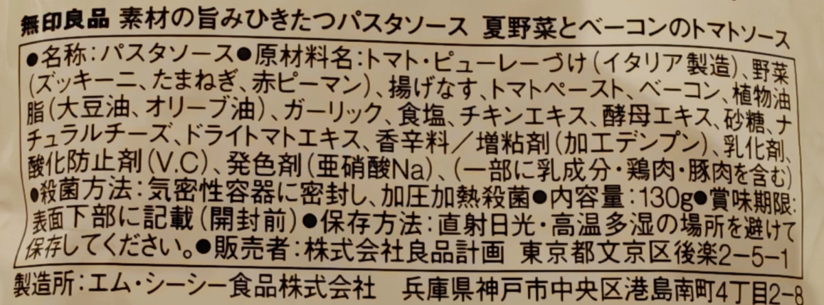 無印良品夏日蔬菜與培根番茄義大利麵醬