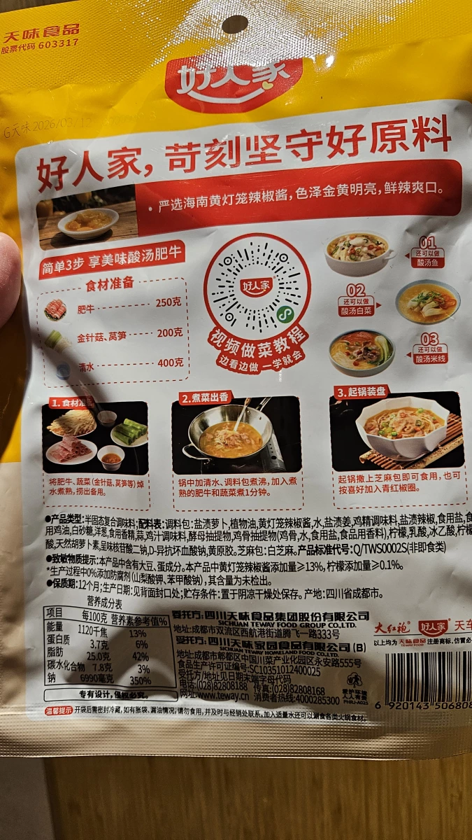 好人家酸湯肥牛調料