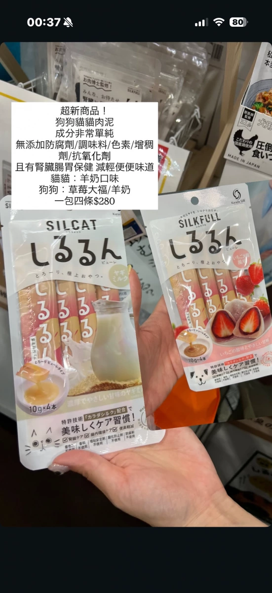 SILCAT 貓用肉泥（羊奶口味）、SILKFULL 狗用肉泥（草莓大福/羊奶口味）