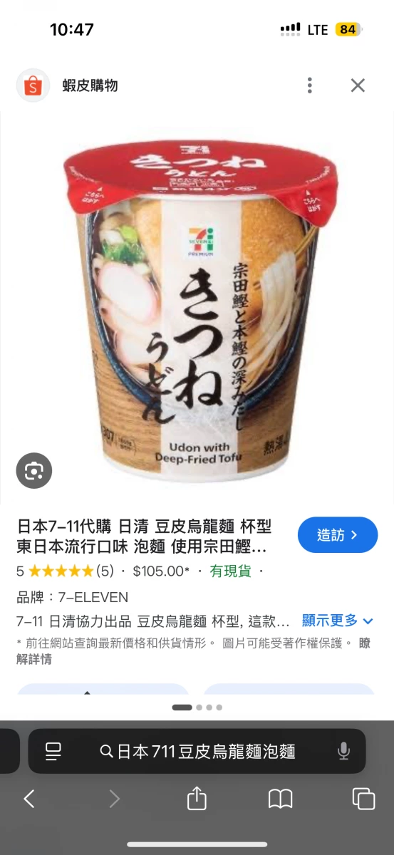 日本 7-11 Premium 日清豆皮烏龍麵