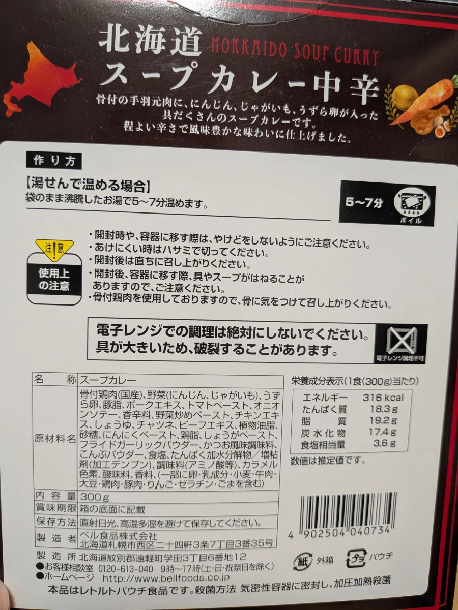 北海道帶骨雞翅湯咖哩中辛 (Bell Foods)