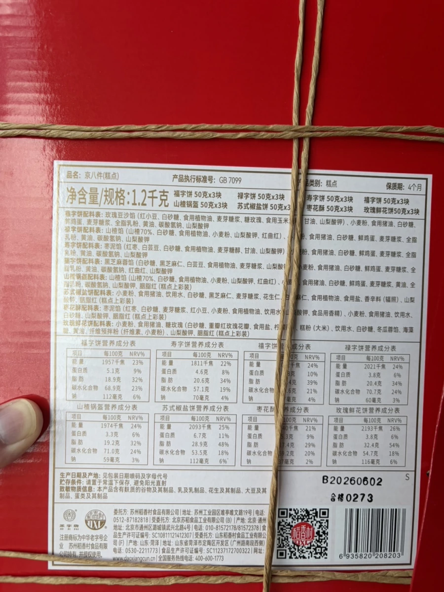 稻香村 京八件糕點禮盒