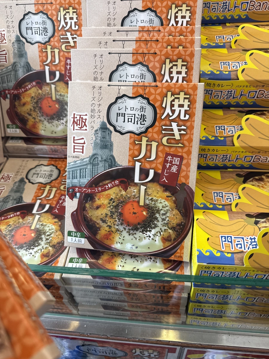 門司港燒咖哩調理包 (牛筋口味)、門司港香蕉蛋糕 (門司港レトロBanana)