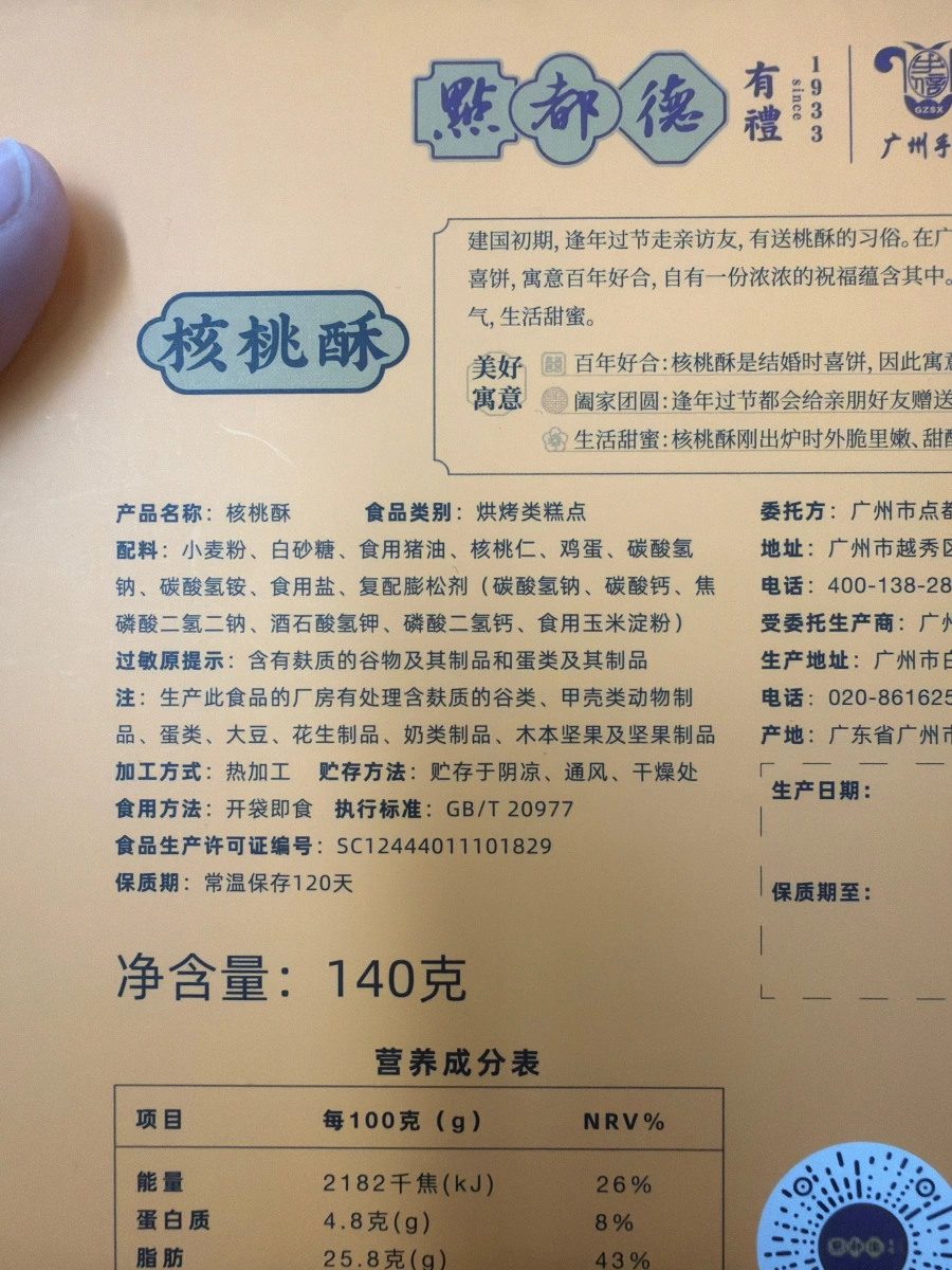 點都德核桃酥