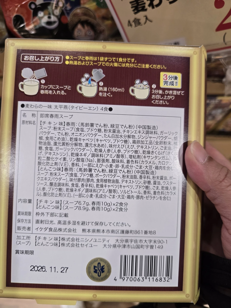 麥わら的一味 太平燕即食冬粉湯
