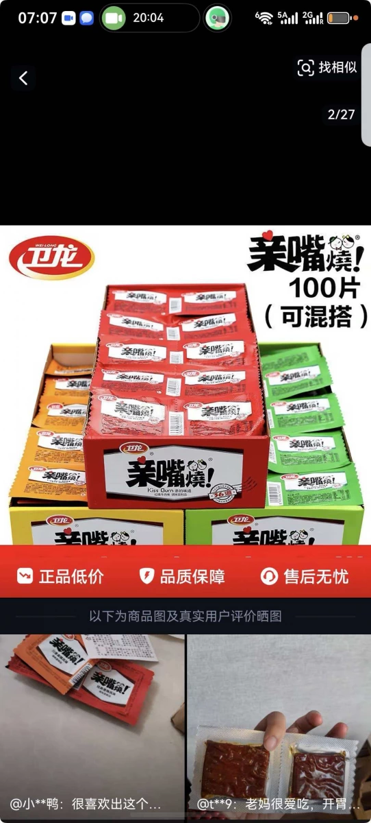 衛龍親嘴燒